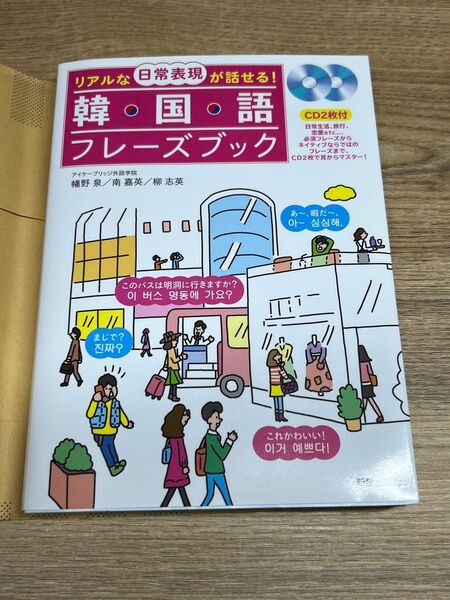 韓国語 フレーズブック CD2枚付き