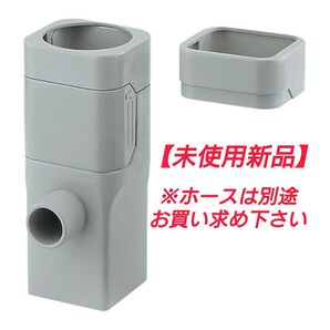 縦ドイ用 雨水タンク集水器【未使用新品】