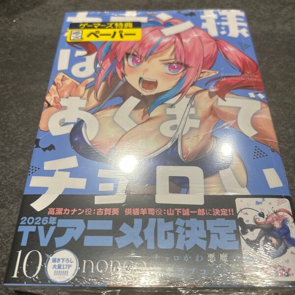 カナン様はあくまでチョロい 10 (KCDX 週刊少年マガジン) nonco/著 特典 イラストペーパー