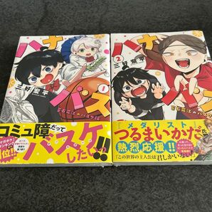 ハナバス 苔石花江のバスケ論 全巻 初版 未開封