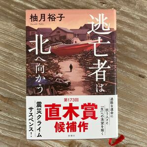 逃亡者は北へ向かう 柚月裕子 第173回直木賞候補作
