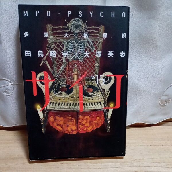 「多重人格探偵サイコ 15」 田島昭宇/〔作画〕 大塚英志/〔原作〕
