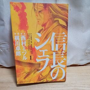 「信長のシェフ 1」 西村ミツル/原作 梶川卓郎/漫画 レンタル落ち 第36 コミック