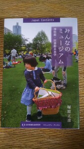 みんなのミュージアム 博物館・図書館未来学 塚原正彦著