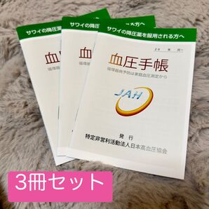 日本高血圧協会 サワイ A6 血圧手帳 3冊セット