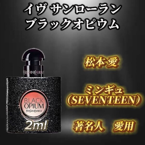 イヴ・サンローラン ブラックオピウム お試しボトル
