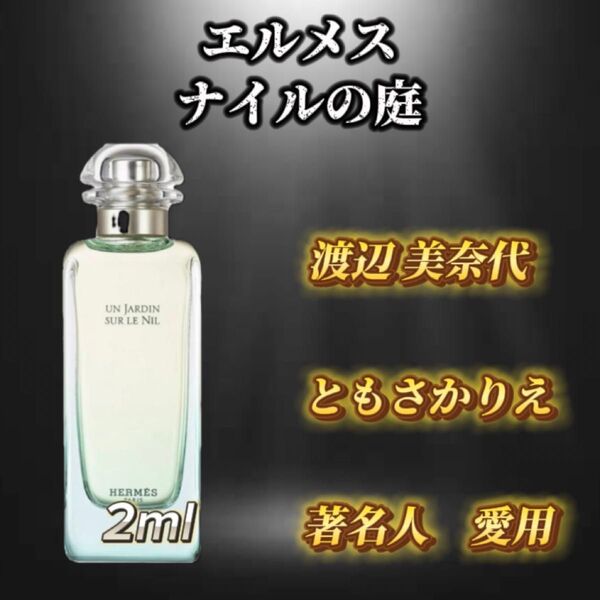 エルメス ナイルの庭 お試しボトル