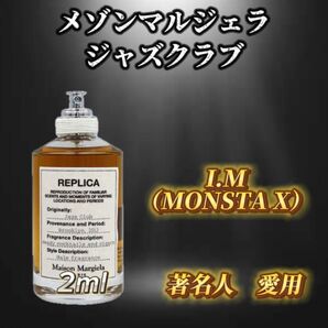 メゾンマルジェラ ジャズクラブ お試しボトル