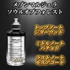メゾンマルジェラ ソウルオブフォレスト お試しボトル