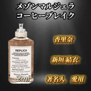 メゾンマルジェラ コーヒーブレイク お試しボトル