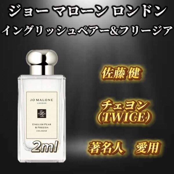 ジョーマローン イングリッシュペアー&フリージア お試しボトル