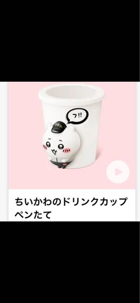 ちいかわ ハッピーセット マクドナルド ちいかわのドリンクカップペンたて