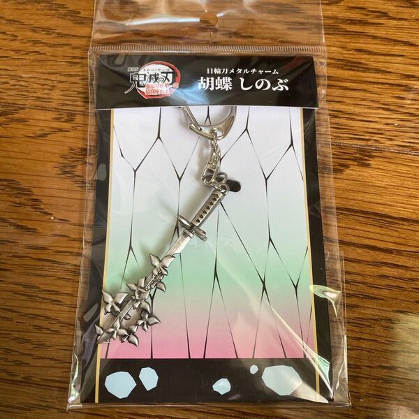 鬼滅の刃 日輪刀メタルチャーム 劇場版