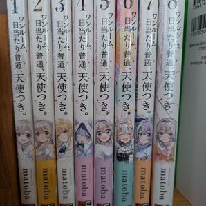 ワンルーム、日当たり普通、天使つき。1-8全巻(ガンガンコミックス) matoba