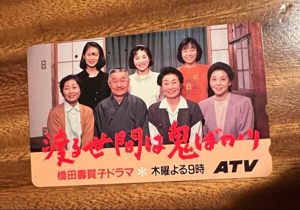 テレカ テレホンカード 渡る世間は鬼ばかり 泉ピン子 使用済