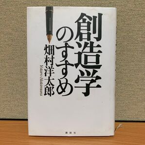 創造学のすすめ 畑村洋太郎/著