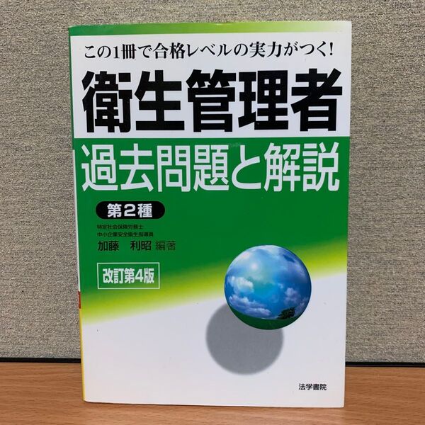 衛生管理者過去問題と解説〈第2種〉 この1冊で合格レベルの実力がつく! (改訂第4版) 加藤利昭/編著