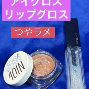 ★フォーウル4oln アイグロス05 アフターサンセットローズサンド ★キングダム ジュエリープレシャスリップグロス ラメ 2点