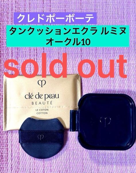 【★正規品★ 】クレドポーボーテ タンクッションエクラ ルミヌ オークル10 レフィル 専用パフ クッションファンデーション