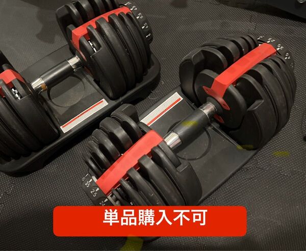 【単品購入不可です】【セット②】可変式ダンベル 2.5kg〜24kg