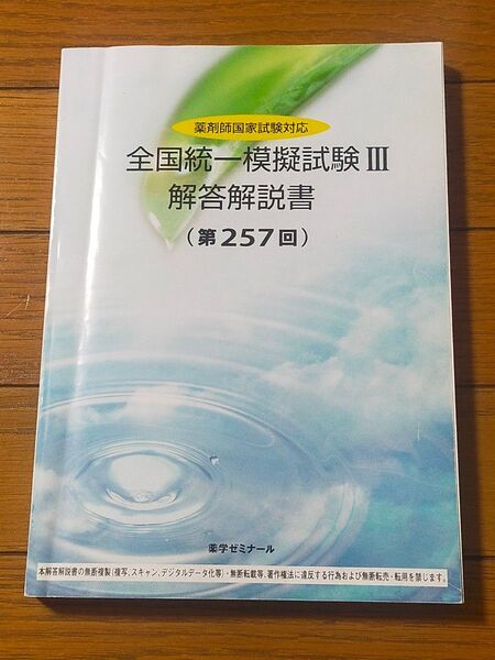 薬剤師国家試験対応 全国統一模擬試験Ⅲ 解答解説書(第257回) 薬学ゼミナール