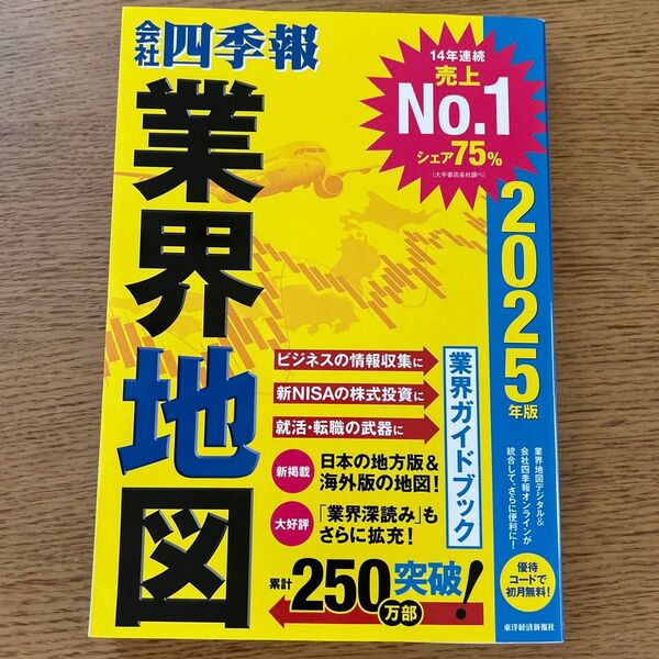 会社四季報業界地図 2025年版 東洋経済新報社/編