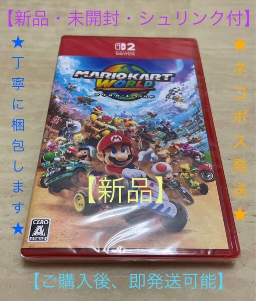 【新品・未使用】マリオカート ワールド Nintendo Switch2 未開封シュリンク付き