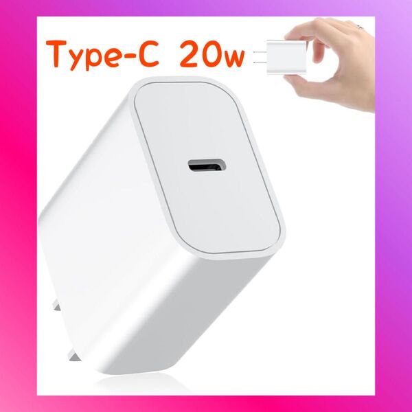 タイプc 充電器 Type-C 20wPSE認証済みPD 急速充電器 電源アダプター acアダプター USB コンセント