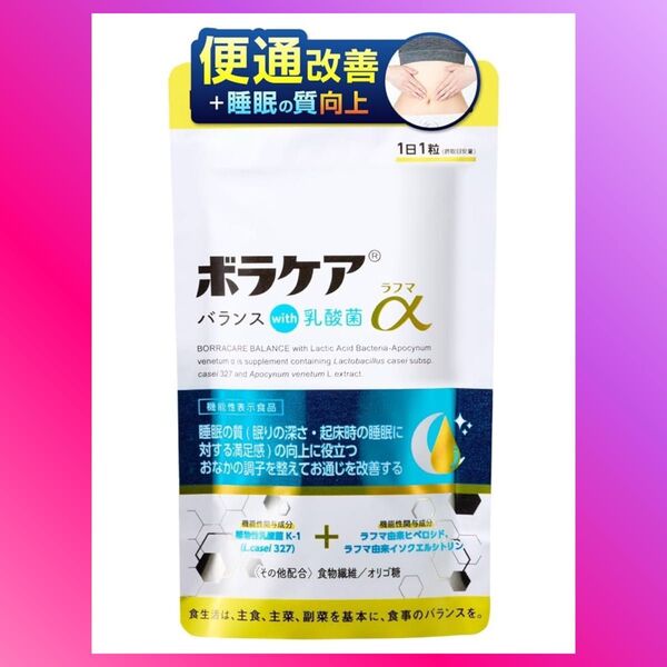 睡眠の質向上 サプリメント 乳酸菌 サプリ ラフマ 食物繊維 腸活 睡眠 便通改善 ボラケア バランスwith乳酸菌 ラフマα