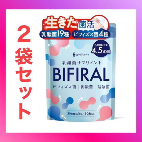 【生きた乳酸菌 酪酸菌 贅沢配合】 ビフィラル 乳酸菌 ビフィズス菌 酪酸菌 サプリ 4.5兆個 30日分 国内製造 菌活