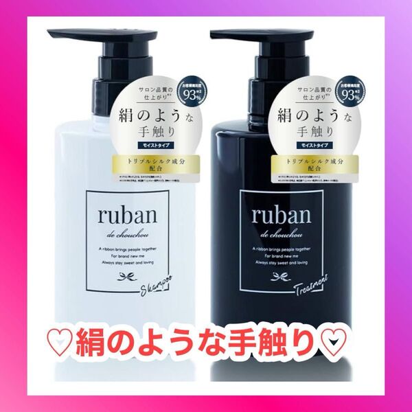 ruban シャンプー トリートメント セット アミノ酸シャンプー トリプルシルク成分が浸透 シャンプーだけで絹のような手触り