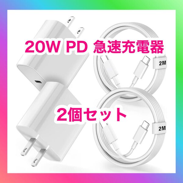 Phone16 iPhone15 充電器 タイプc充電器 type-c 20W PD 急速充電器 2個セット PSE認証済
