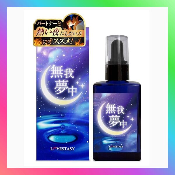無我夢中 【10種類の厳選素材を配合】 30ml 女性用 香水のような容器 国内産 LOVESTASY
