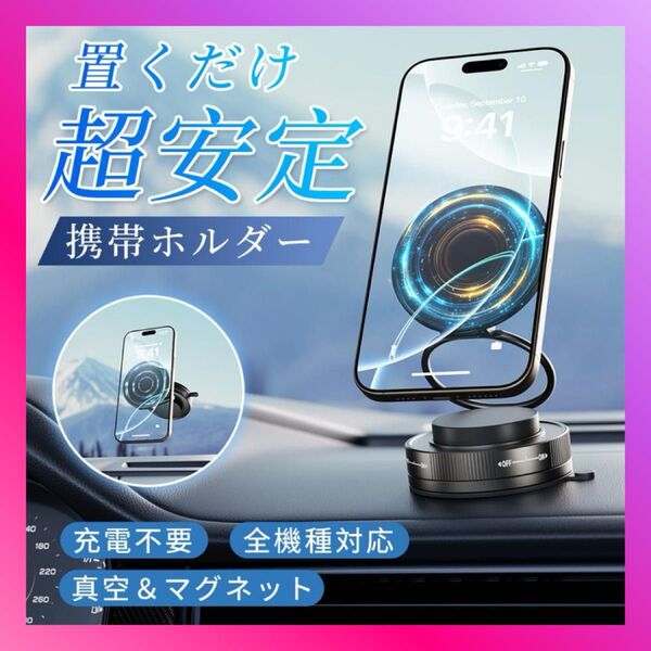 スマホホルダー 車載ホルダー 車用 マグネット スマホスタンド N55磁石 真空吸着 吸盤 720度回転 マグセーフ 全機種対応