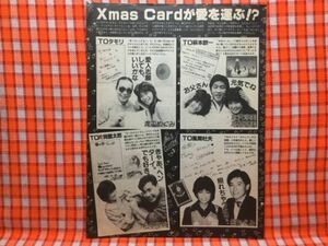 CN13666◆切抜き◇堀ちえみ風間杜夫倉沢淳美高橋真美萩本欽一タモリ渡辺めぐみ松本伊代片岡鶴太郎沢田聖子M-BAND◇クリスマスカード・みん