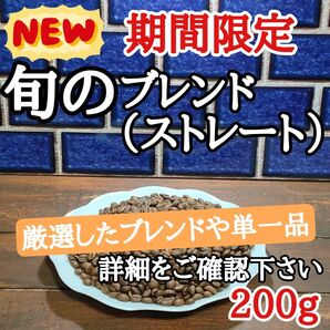 旬のブレンド 200g 自家焙煎 コーヒー豆 注文後焙煎