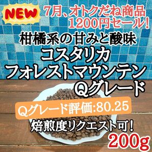 フォレストマウンテン Qグレード 200g 自家焙煎 コーヒー豆 注文後焙煎
