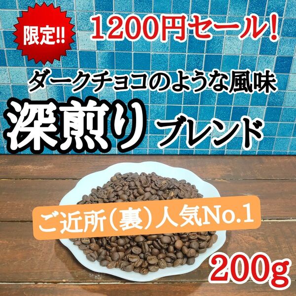 深煎りブレンド 200g 自家焙煎 コーヒー豆 注文後焙煎
