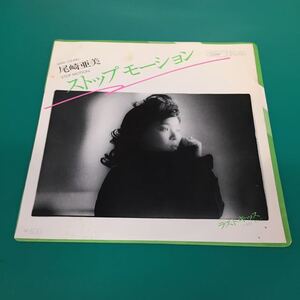 EP-001 Ami Ozaki Stop Motion Last Kiss Hiroshi Suzuki Shigeo Saito Nobu Showa Kazuko Showa Villing Atoz Analog Analog 7-дюймовые записи