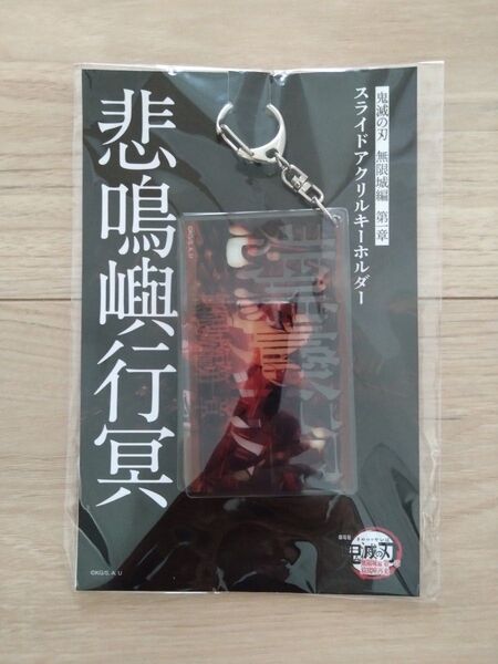 鬼滅の刃 劇場版 映画 無限城編 スライドアクリルキーホルダー 悲鳴嶼行冥
