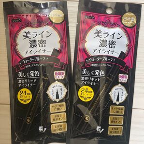 美ライン濃密アイライナー 2個セット ブラック オマケ付き
