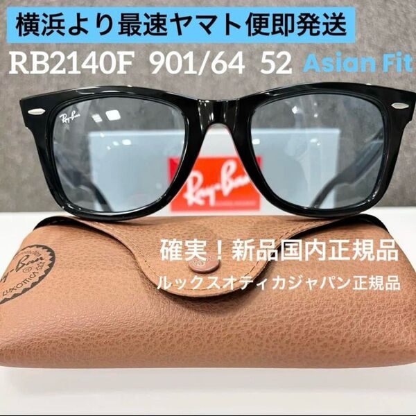 正規レイバンRayBan ウェイファーラー WAYFARER RB2140F 901/64 サングラス アジアンフィット ケース茶