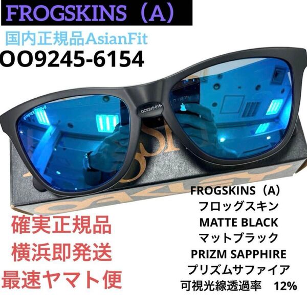 正規OAKLEY オークリーサングラス フロッグスキン9245 61 MATTE BLACK/PRIZM SAPPHIREアジアン