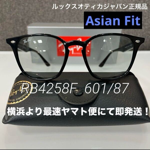 正規新品RayBan レイバンRB4258F 601/87 BLACK/LIGHT GREYアジアンフィットサングラス ケース黒