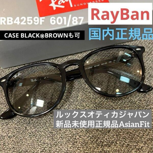 正規新品RayBan レイバンRB4259F 601/87 BLACK/LIGHT GREYアジアンフィットサングラス ケース黒