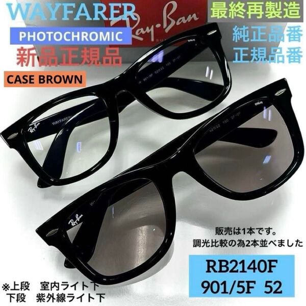 限定生産RayBan レイバン調光RB2140F901/5F 木村拓哉さん着WAYFARER ウェイファーラー アジアン ケース茶