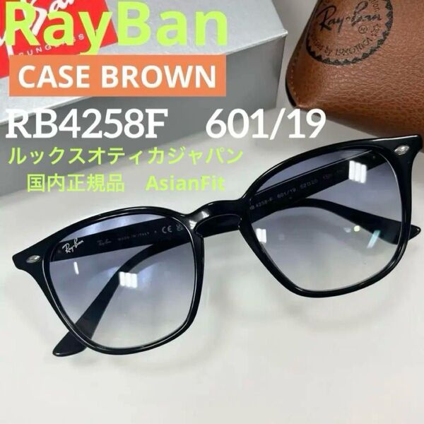 正規RayBanレイバンRB4258F 601/19 ブラック/ライトブルーグラデーション サングラス アジアンフィット ケース茶