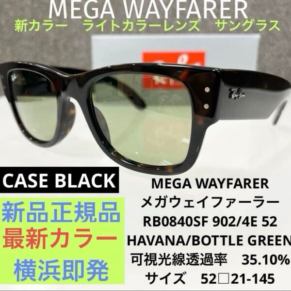 正規品Ray BanレイバンRB0840SF9024EサングラスメガウェイファーラーHAVANA BOTTLEGREENケース黒