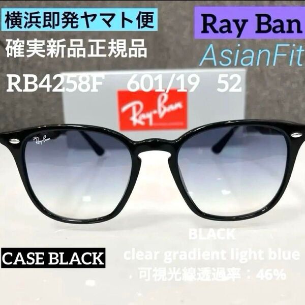 正規RayBanレイバンRB4258F 601/19 ブラック/ライトブルーグラデーション サングラス アジアンフィット ケース黒