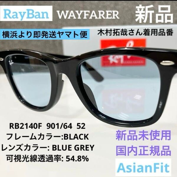 正規レイバンRayBan ウェイファーラー WAYFARER RB2140F 901/64 サングラス アジアンフィット ケース黒